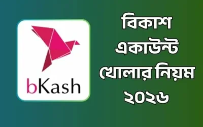 বিকাশ একাউন্ট খোলার নিয়ম ২০২৬: ঘরে বসেই খুলুন