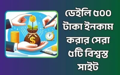 ডেইলি ৫০০ টাকা ইনকাম করার সেরা ৫টি বিশ্বস্ত সাইট ২০২৬