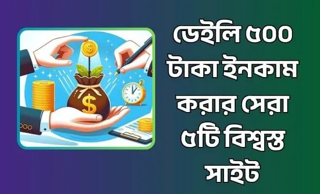 ডেইলি ৫০০ টাকা ইনকাম