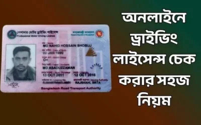 অনলাইনে ড্রাইভিং লাইসেন্স চেক করার সহজ নিয়ম ২০২৬