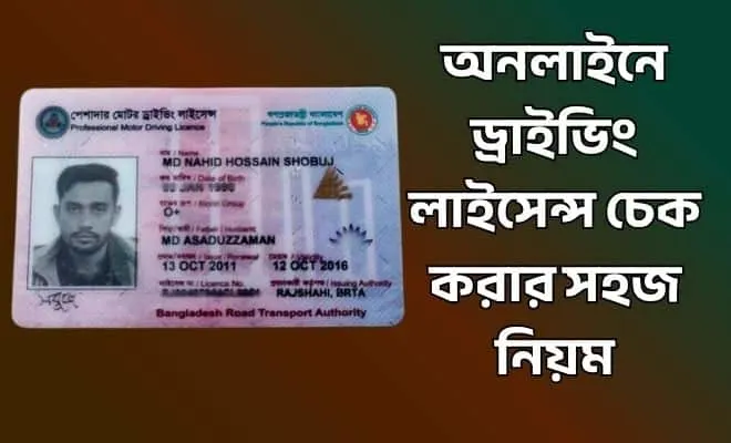 অনলাইনে ড্রাইভিং লাইসেন্স চেক