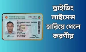 ড্রাইভিং লাইসেন্স হারিয়ে গেলে করণীয়