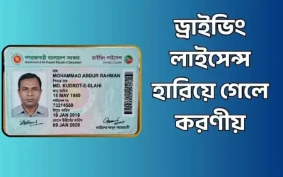 ড্রাইভিং লাইসেন্স হারিয়ে গেলে করণীয়: ডুপ্লিকেট কার্ড পাওয়ার সহজ উপায়