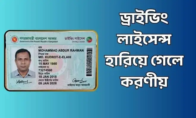ড্রাইভিং লাইসেন্স হারিয়ে গেলে করণীয়