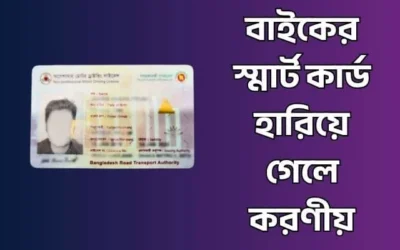 বাইকের স্মার্ট কার্ড হারিয়ে গেলে করণীয় – অনলাইন কপি ডাউনলোড করার নিয়ম