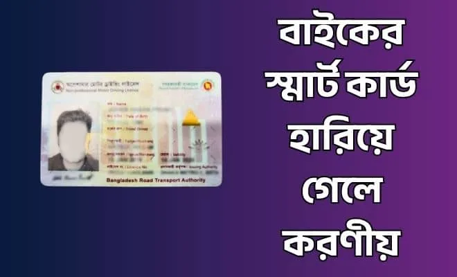 বাইকের স্মার্ট কার্ড হারিয়ে গেলে করণীয়