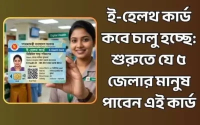 ই-হেলথ কার্ড কবে চালু হচ্ছে: শুরুতে যে ৫ জেলার মানুষ পাবেন এই কার্ড