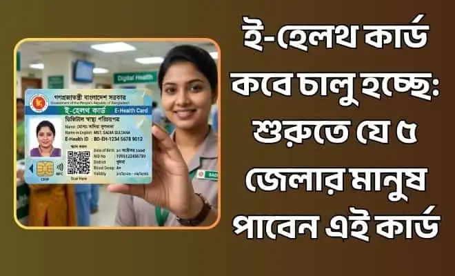 ই-হেলথ কার্ড চালু হচ্ছে