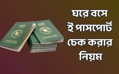 ঘরে বসে ই পাসপোর্ট চেক করার নিয়ম ও বর্তমান স্ট্যাটাস জানার উপায়