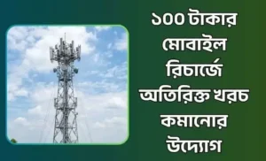 ১০০ টাকার মোবাইল রিচার্জে অতিরিক্ত খরচ কমানোর উদ্যোগ