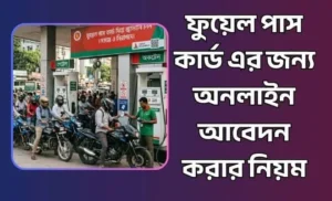 ফুয়েল পাস কার্ড এর জন্য অনলাইন আবেদন