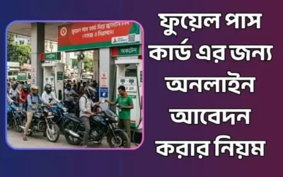 ফুয়েল পাস চালু, ফুয়েল পাস কার্ড এর জন্য অনলাইন আবেদন করার নিয়ম