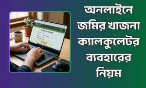 জমির খাজনা ক্যালকুলেটর