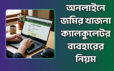 অনলাইনে জমির খাজনা ক্যালকুলেটর ব্যবহারের নিয়ম ও সুবিধা ২০২৬