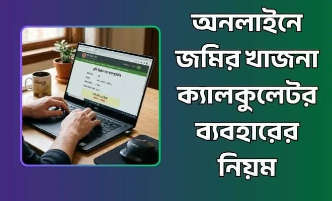 জমির খাজনা ক্যালকুলেটর
