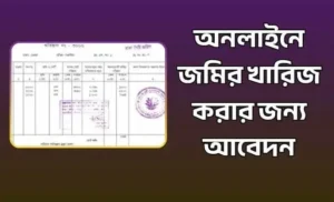 খারিজ আবেদন