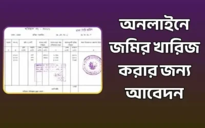অনলাইনে জমির নামজারি বা খারিজ আবেদন করার নিয়ম