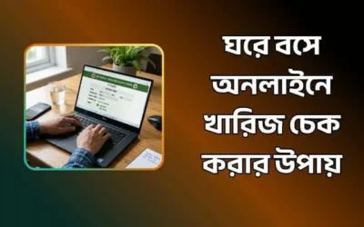 ঘরে বসে অনলাইনে খারিজ চেক: নামজারি আবেদনের অবস্থা দেখার পদ্ধতি