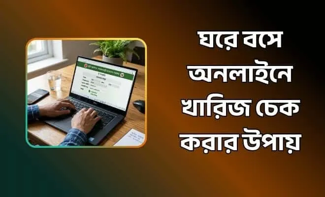 খারিজ চেক