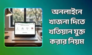 অনলাইনে খাজনা দিতে খতিয়ান যুক্ত করার নিয়ম