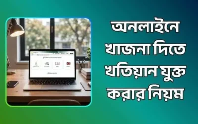 অনলাইনে খাজনা দিতে খতিয়ান যুক্ত করার নিয়ম | ২০২৬ নির্দেশিকা