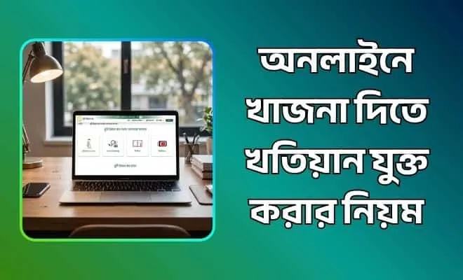 অনলাইনে খাজনা দিতে খতিয়ান যুক্ত করার নিয়ম