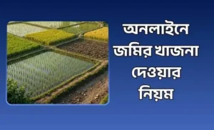 অনলাইনে জমির খাজনা দেওয়ার নিয়ম