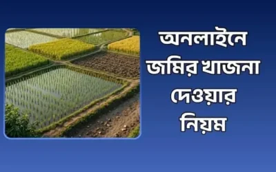 অনলাইনে জমির খাজনা দেওয়ার নিয়ম ২০২৬: ধাপে ধাপে সম্পূর্ণ গাইড