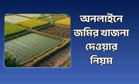 অনলাইনে জমির খাজনা দেওয়ার নিয়ম