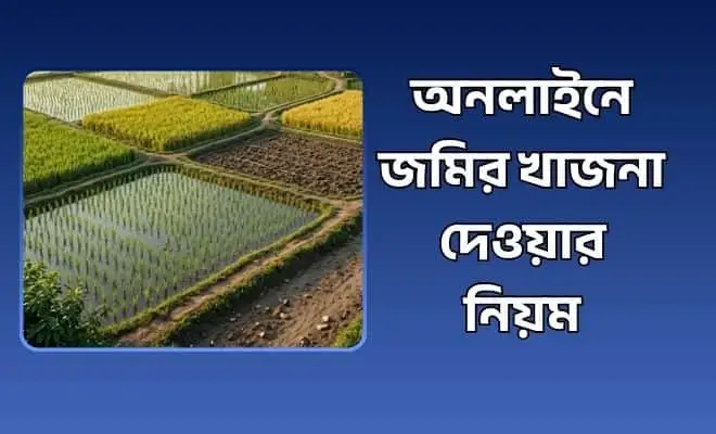 অনলাইনে জমির খাজনা দেওয়ার নিয়ম