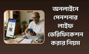 লাইফ ভেরিফিকেশন করার নিয়ম