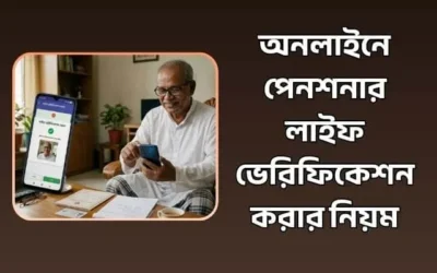অনলাইনে পেনশনার লাইফ ভেরিফিকেশন করার নিয়ম | ঘরে বসে জীবন যাচাই
