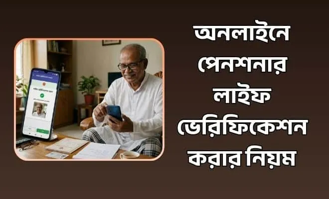 লাইফ ভেরিফিকেশন করার নিয়ম