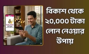বিকাশ থেকে লোন নেওয়ার উপায়