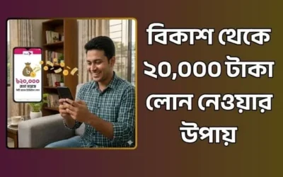 বিকাশ থেকে লোন নেওয়ার উপায়: জামানত ছাড়াই পান ২০,০০০ টাকা পর্যন্ত!