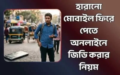 হারানো মোবাইল ফিরে পেতে অনলাইনে জিডি করার নিয়ম