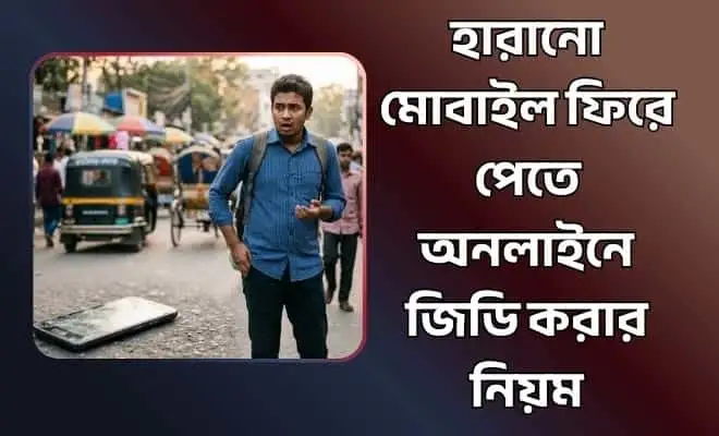 হারানো মোবাইল ফিরে পেতে অনলাইনে জিডি