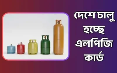 এবার চালু হচ্ছে এলপিজি কার্ড – কি কি সুবিধা থাকছে এই কার্ডে