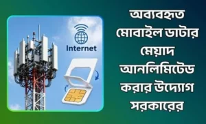 অব্যবহৃত মোবাইল ডাটার মেয়াদ আনলিমিটেড করার উদ্যোগ