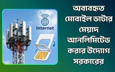 অব্যবহৃত মোবাইল ডাটার মেয়াদ আনলিমিটেড করার উদ্যোগ সরকারের
