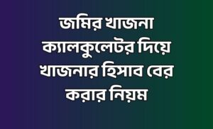 জমির খাজনা ক্যালকুলেটর