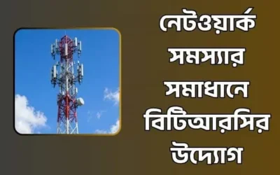 কল ড্রপ ও নেটওয়ার্ক সমস্যার সমাধানে বিটিআরসির উদ্যোগ