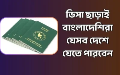 ভিসা ছাড়াই বাংলাদেশিরা যেসব দেশে যেতে পারবেন