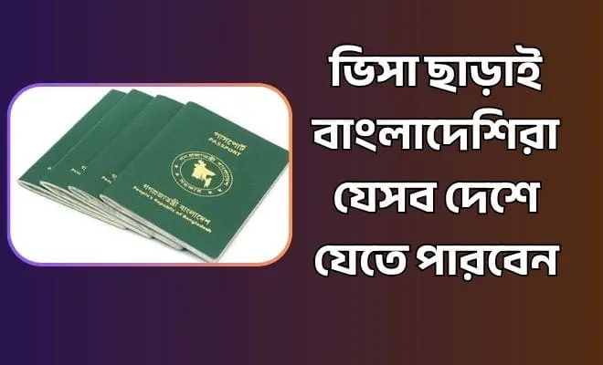 ভিসা ছাড়াই