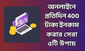 প্রতিদিন 400 টাকা ইনকাম