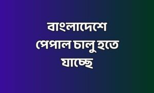 বাংলাদেশে পেপাল চালু