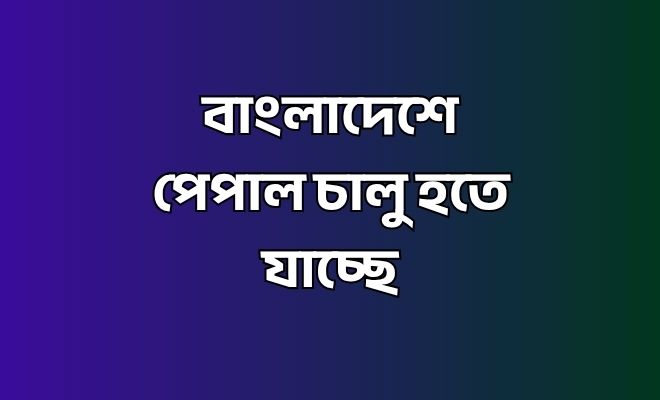 বাংলাদেশে পেপাল চালু