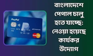 বাংলাদেশে পেপাল চালু