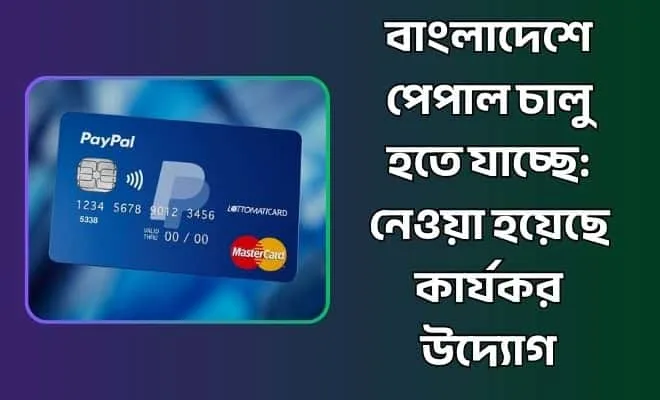 বাংলাদেশে পেপাল চালু