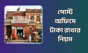 পোস্ট অফিসে টাকা রাখার নিয়ম